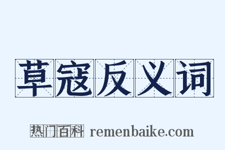 草寇反义词是什么意思的图片